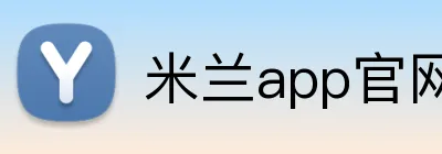 米兰app官网 Logo